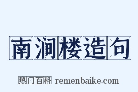 南涧楼造句是什么意思的图片